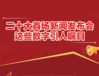 二十大首场新闻发布会 这些数字引人瞩目