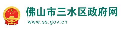 佛山市三水区人民政府